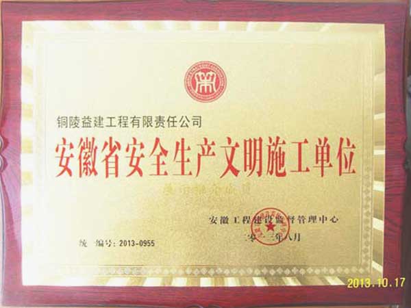 2012年度“安徽省安全生產(chǎn)文明施工單位”