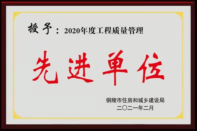 2020年度“銅陵市工程質(zhì)量管理先進(jìn)單位”