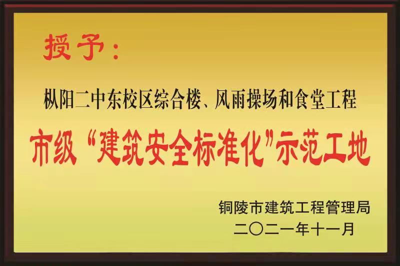 銅陵市2021年度“市級(jí)建筑安全標(biāo)準(zhǔn)化示范工地”榮譽(yù)稱(chēng)號(hào)