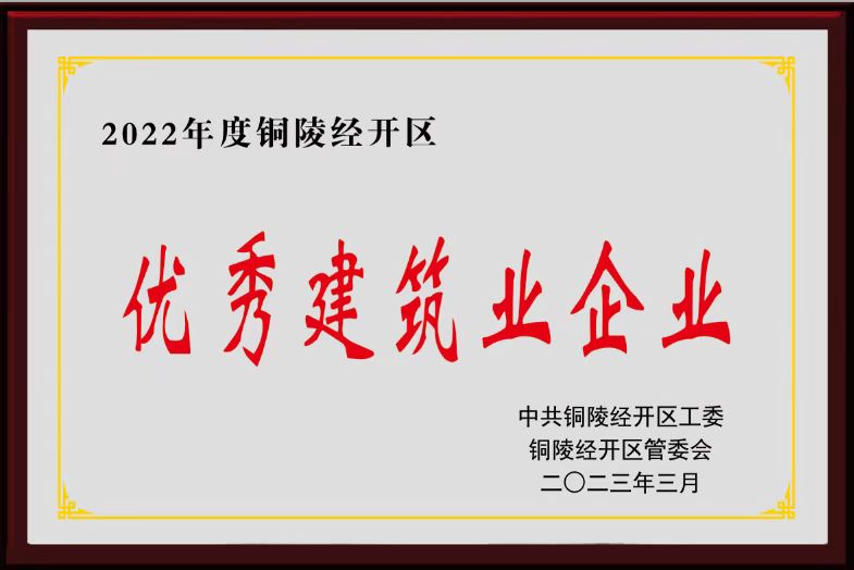 2022年度“優(yōu)秀建筑施工企業(yè)”榮譽(yù)稱(chēng)號(hào)